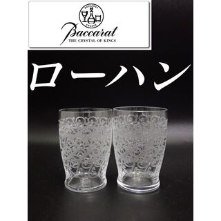 Baccarat - H8cm オールド バカラ ローハン 日本酒 グラス 2個