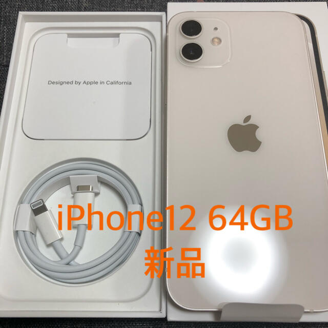正規品! iPhone12 - iPhone 64GB 新品 ホワイト スマートフォン本体 正規品! iPhone12 - iPhone 64GB 新品 ホワイト スマートフォン本体