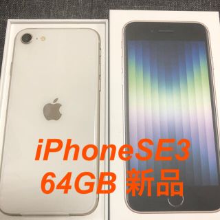 アイフォーン(iPhone)のiPhoneSE3 第3世代 64GB ホワイト 新品(スマートフォン本体)