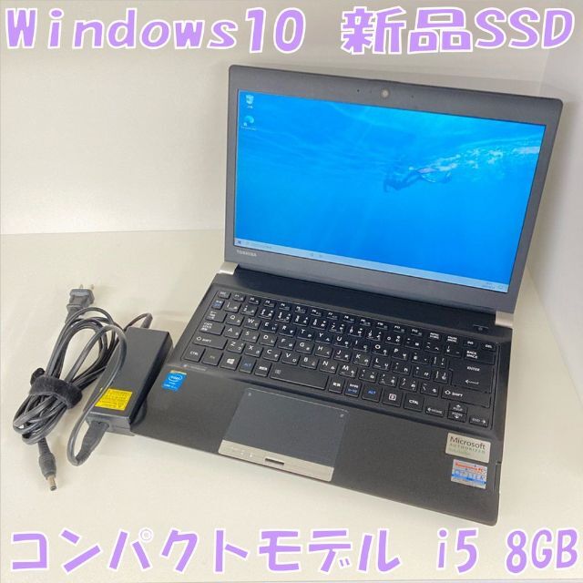 ●新品SSD●東芝 dynabook R734/K i5 8GB Win10