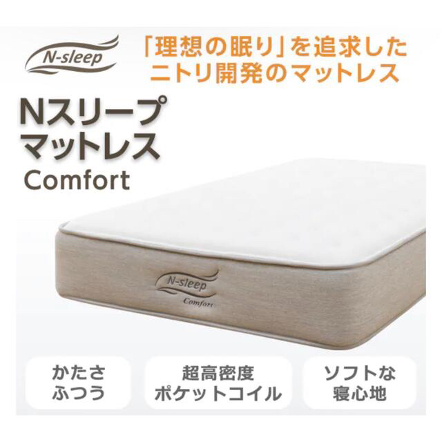 ほぼ未使用品】ニトリ ダブルベッドマットレス (Nスリープ Comfort