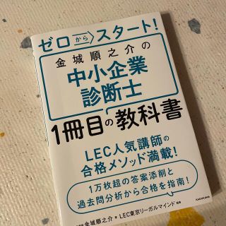 ゼロからスタート！金城順之介の中小企業診断士１冊目の教科書(資格/検定)