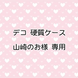 【山崎のお様】デコ 硬質ケース オーダー(キャラクターグッズ)