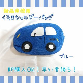 【 新品未使用】キッズ 子供 車 ショルダーバッグ 男の子 かわいい(ポシェット)