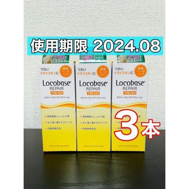 第一三共ヘルスケア(ダイイチサンキョウヘルスケア)のロコベースリペア　クリーム　30g 3本 コスメ/美容のボディケア(ハンドクリーム)の商品写真