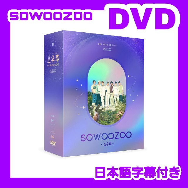 BTS 最新 公式 DVD sowoozoo 日本語字幕 付き