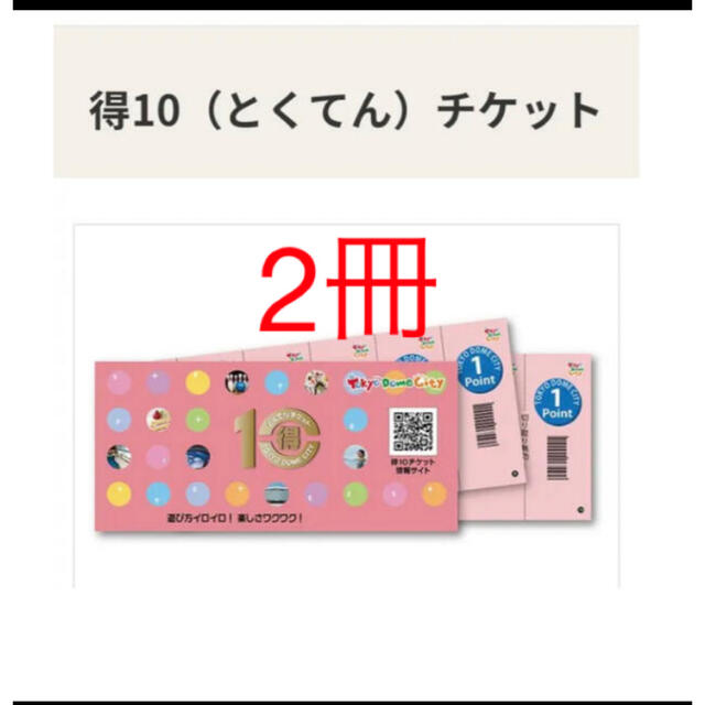 東京ドーム 得10チケット×2冊 東京ドームシティ アトラクション 得10チケット 2冊 東京ドームシティ スパラクーア Fuua 東京ドームホテル