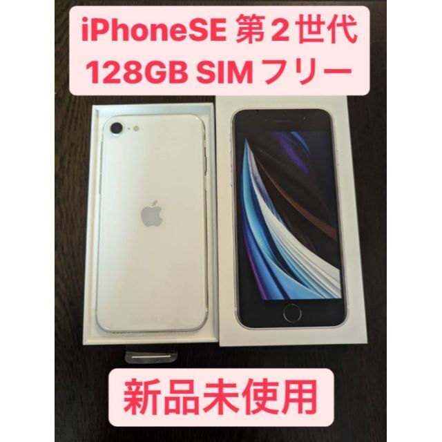 iPhone SE 第2世代 (SE2) ホワイト 128 GB docomo - blog.redison.com