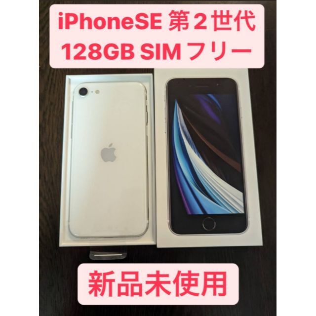 機種名iPhoneSE第2世代iPhone SE 第2世代 (SE2) ホワイト 128 GB