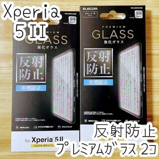 エレコム(ELECOM)の2個 エレコム Xperia 5 II プレミアム強化ガラスフィルム 反射防止(Androidケース)