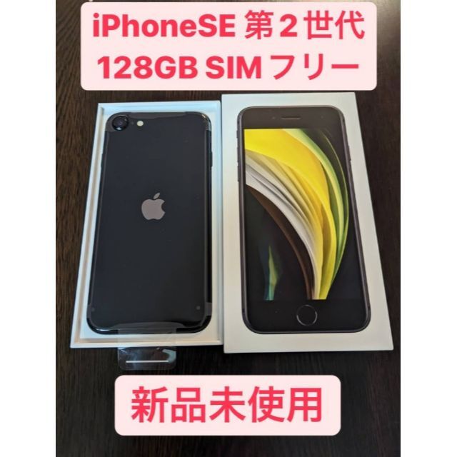 iphone se 128GB ブラック　未使用