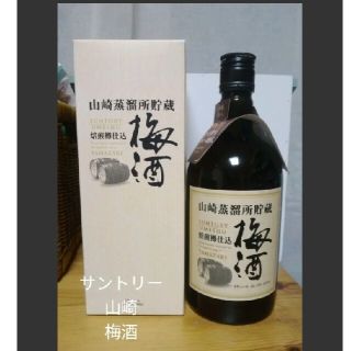 サントリー(サントリー)のサントリー  山崎蒸溜所貯蔵『梅酒』 焙煎樽仕込  未使用(リキュール/果実酒)