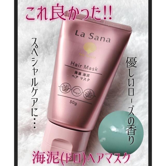 LaSana(ラサーナ)のラサーナ　海藻海泥ヘアマスク コスメ/美容のヘアケア/スタイリング(ヘアパック/ヘアマスク)の商品写真