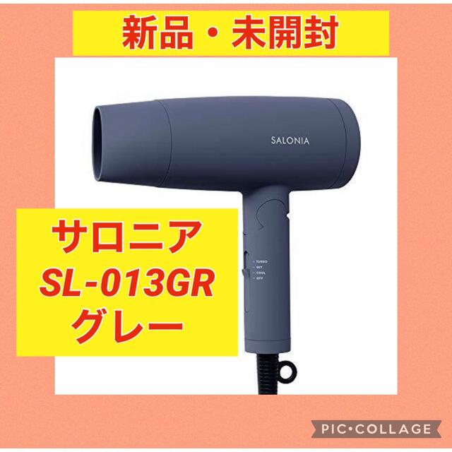 【新品未開封】SALONIA サロニア ヘアドライヤー グレー/メーカー保証有り スマホ/家電/カメラの美容/健康(ドライヤー)の商品写真