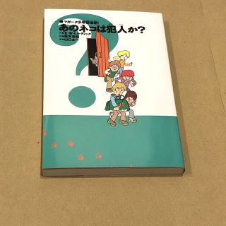 あかね書房 あのネコは犯人か？ 新装版 E・W・ヒルディック(絵本/児童書)