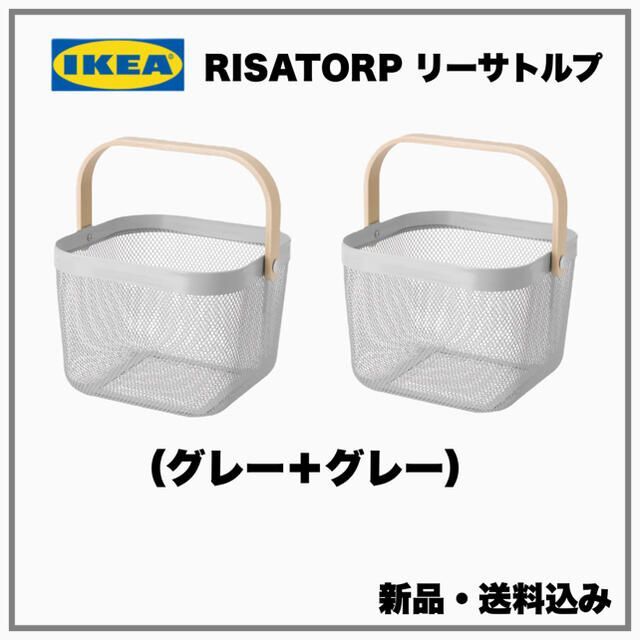【送料無料】IKEA RISATORP リーサトルプ バスケット　グレー×2 インテリア/住まい/日用品のインテリア小物(バスケット/かご)の商品写真