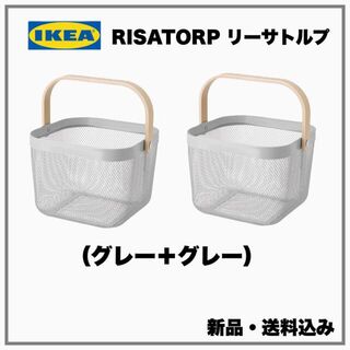 【送料無料】IKEA RISATORP リーサトルプ バスケット　グレー×2(バスケット/かご)