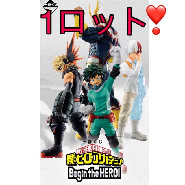 超熱 一番くじ 僕のヒーローアカデミア Begin the HERO! 1ロット