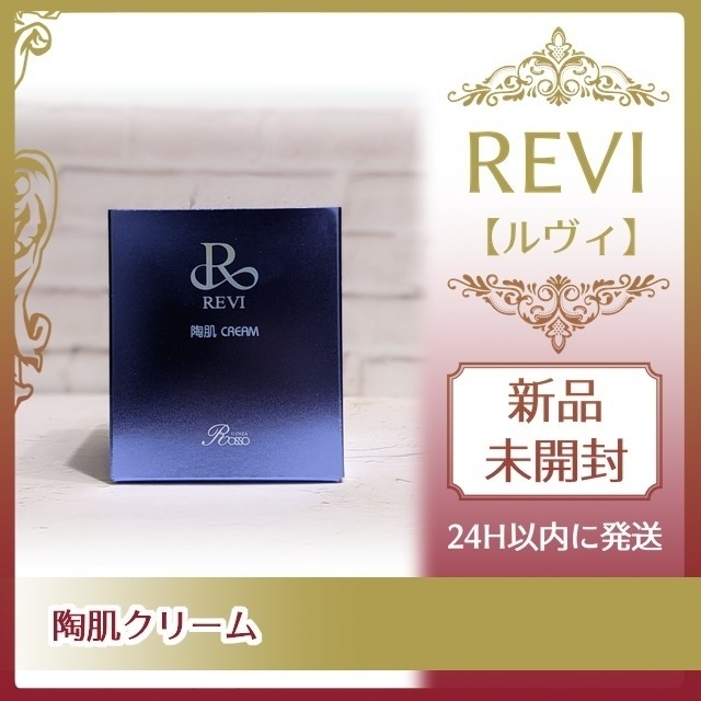 直販大特価 REVI 陶肌クリーム 50g - winterparksmiles.com