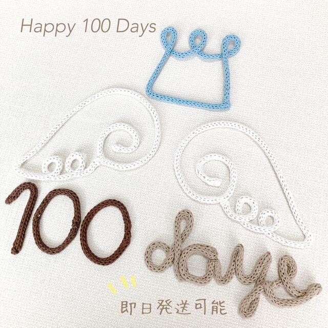 ウールレター　100日祝い　祝百日 キッズ/ベビー/マタニティのメモリアル/セレモニー用品(お食い初め用品)の商品写真
