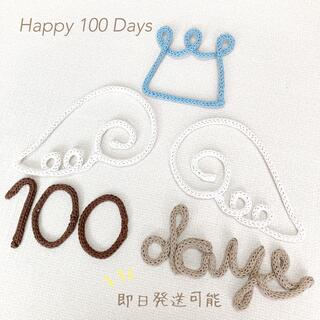 ウールレター　100日祝い　祝百日(お食い初め用品)