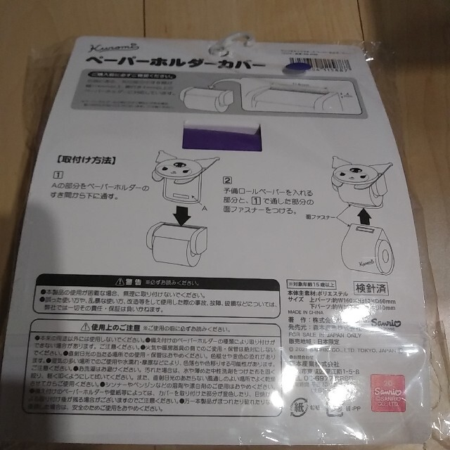 サンリオ(サンリオ)のSANRIOクロミトイレホルダーカバー「新品未使用」 インテリア/住まい/日用品のラグ/カーペット/マット(トイレマット)の商品写真