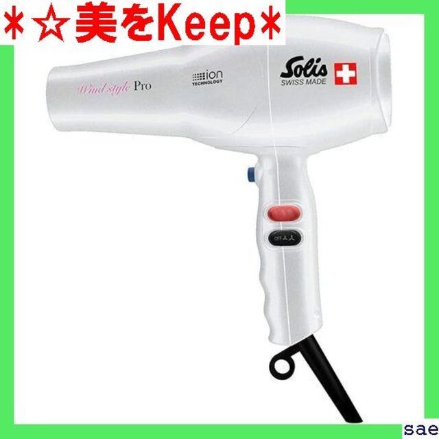 ☆美をKeep ソリス家庭用ドライヤー、サロンのような仕上 ールホワイト