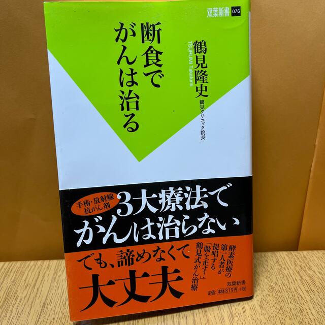 断食でがんは治る エンタメ/ホビーの本(健康/医学)の商品写真