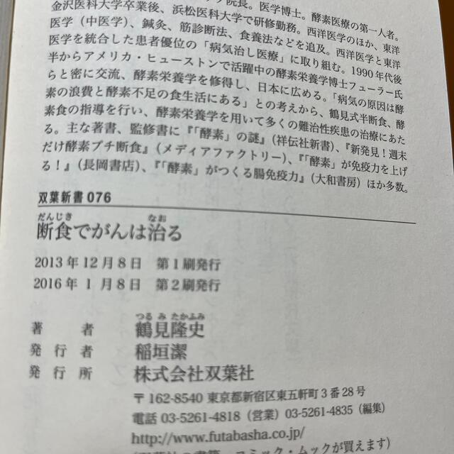 断食でがんは治る エンタメ/ホビーの本(健康/医学)の商品写真