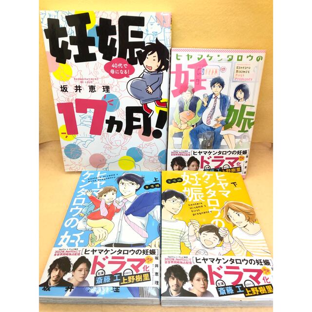 ー品販売 ヒヤマケンタロウの妊娠 育児編 上 下