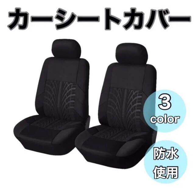 【新品未使用】車 カー用品 フロントシートカバー2個セット ブラック 自動車/バイクの自動車(車内アクセサリ)の商品写真