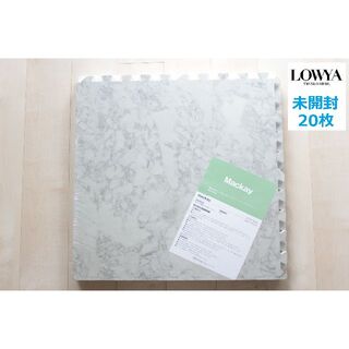 新品未使用・送料無料【LOWYA】ジョイントマット 20ピース　ホワイトマーブル(フロアマット)