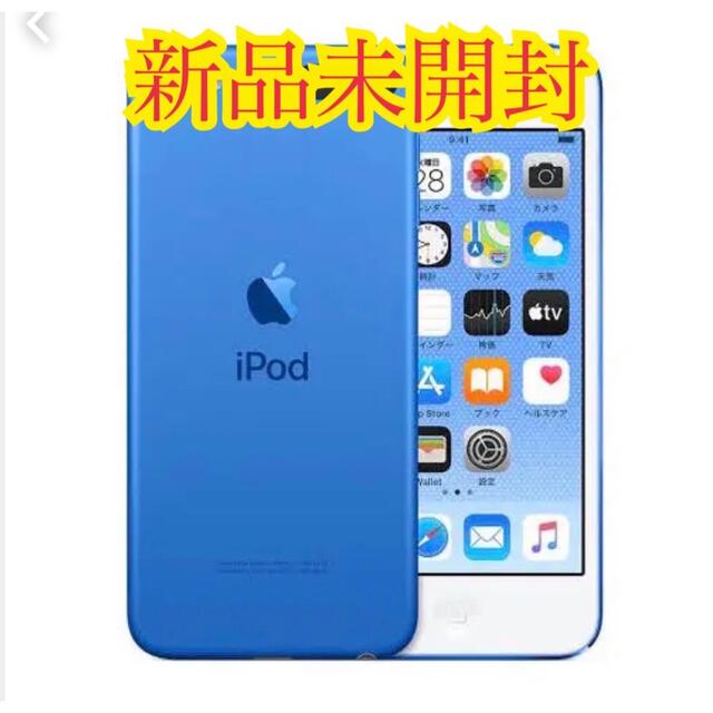 iPod touch(アイポッドタッチ)の【新品未開封/早い者勝ち！】iPod touch 第7世代 128GB ブルー スマホ/家電/カメラのオーディオ機器(ポータブルプレーヤー)の商品写真