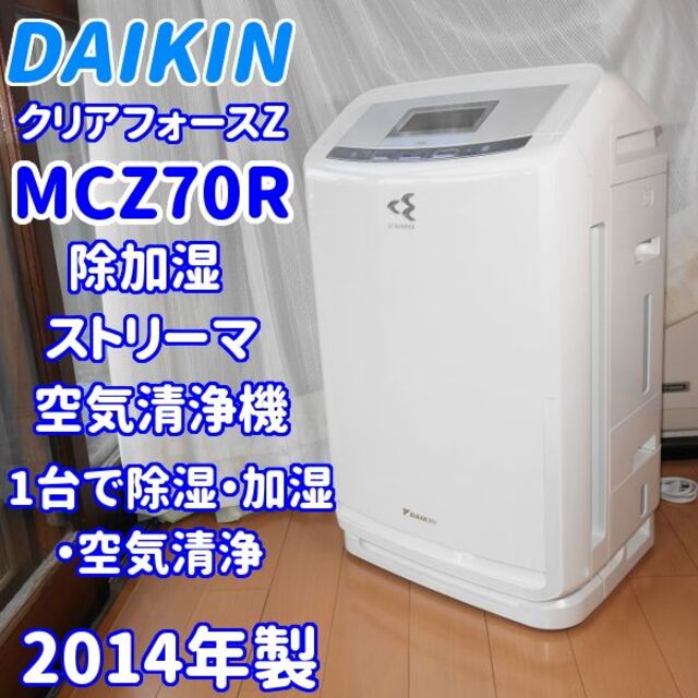 DAIKIN(ダイキン)の✨プレミアムモデル！✨ダイキン　クリアフォースZ　MCZ70R スマホ/家電/カメラの生活家電(加湿器/除湿機)の商品写真