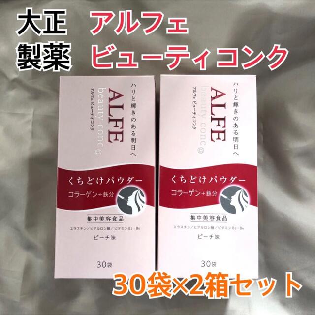 大正製薬(タイショウセイヤク)の【新品】アルフェ ビューティコンク パウダー 30袋 ×2箱セット 食品/飲料/酒の健康食品(コラーゲン)の商品写真