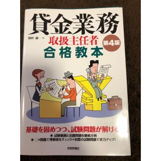 貸金業務取扱主任者合格テキストと合格教本第4版2015(資格/検定)