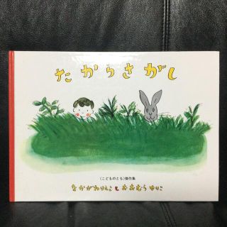 たからさがし(絵本/児童書)