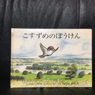 こすずめのぼうけん(絵本/児童書)