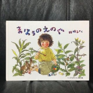 まほうのえのぐ(絵本/児童書)