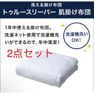 【新品未使用】 トゥルースリーパー 肌掛け布団(布団)