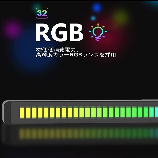 RGB音楽リズムLED オーディオスペクトルディスプレイ スマホ/家電/カメラのオーディオ機器(その他)の商品写真