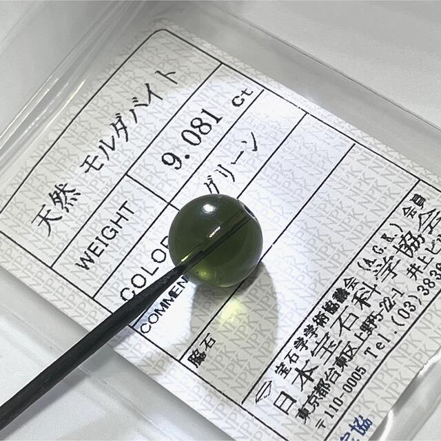 極上!モルダバイト 11.4mm 個別ソーティング済み 本物保証 ㉒