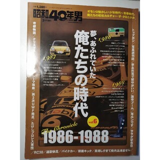 昭和40年男増刊 俺たちの時代 Vol.6 1986～88 2018年 03月号(アート/エンタメ)