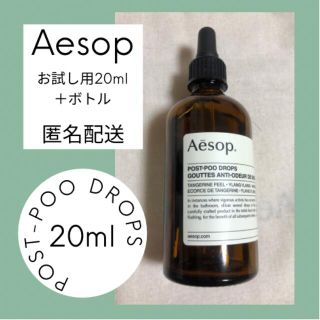 イソップ(Aesop)の【匿名配送/20ml/ボトル付】イソップAesop ポストプードロップス(日用品/生活雑貨)