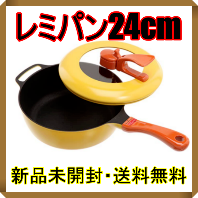 ☆新品・未開封☆ レミパン24cm イエロー 和平フレイズ レミ・ヒラノ