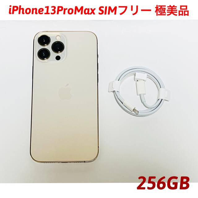 iPhone13ProMax 256GB SIMフリー 極美品