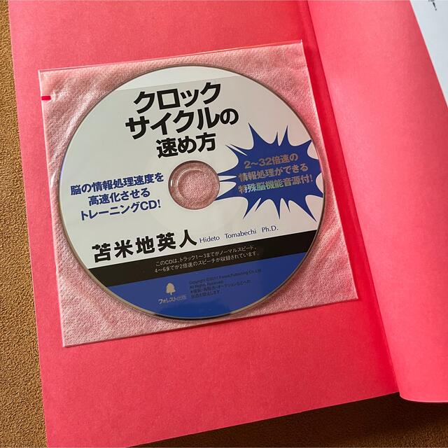 クロックサイクルの速め方 : 速読ができる!仕事が速くなる!勉強ができる!頭の… エンタメ/ホビーの本(ビジネス/経済)の商品写真