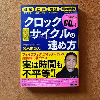 クロックサイクルの速め方 : 速読ができる!仕事が速くなる!勉強ができる!頭の…(ビジネス/経済)