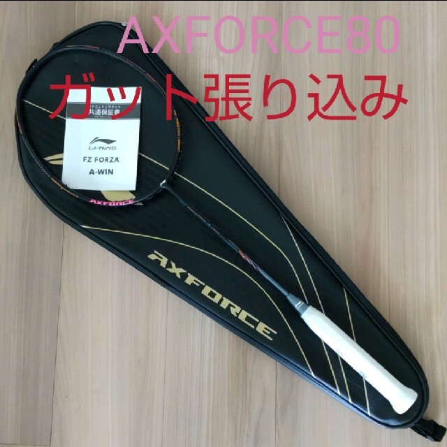 リーニン　AXFORCE80 4UG5/2本 ガット張り込み