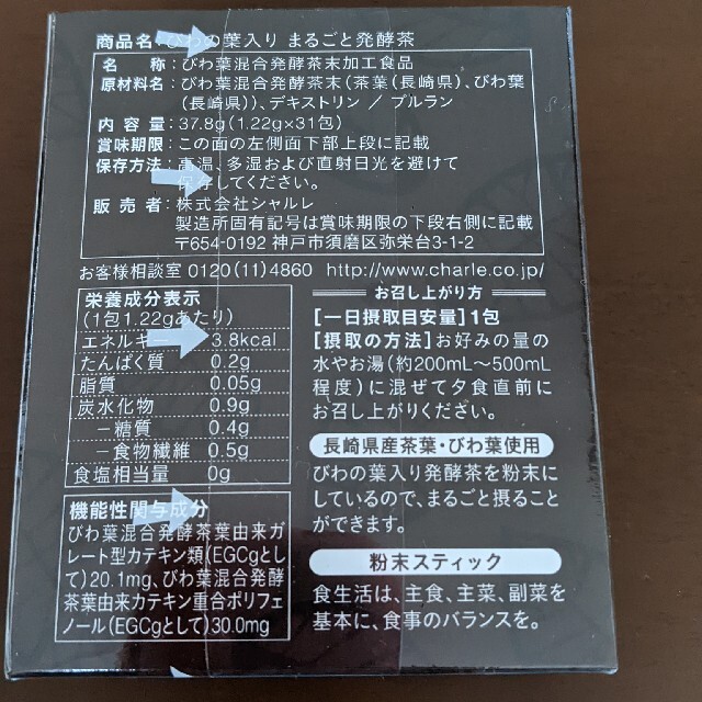 シャルレ(シャルレ)のシャルレ まるごと発酵茶(びわの葉入り) 食品/飲料/酒の健康食品(健康茶)の商品写真